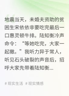 地震当天，未婚夫等贫困生吃牛排小说免费阅读 陆知衡宋依依林听澜大结局完整版