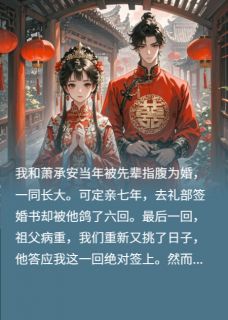 萧承安沈辞楚澜全章节阅读-被鸽七次后，我和世子拜堂了全文分享阅读