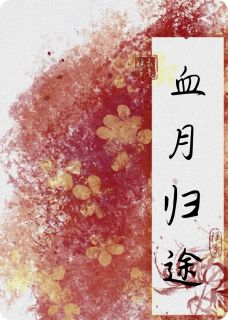 血月归途：仙途断，心魔起小说百度云完整章节列表免费阅读-暗夜阅读网