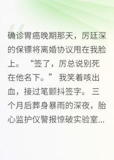 逆转绝症：首席的基因执念章节全目录 林晚厉廷深全文免费阅读