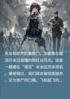抖音完结末日丧尸，绿茶白月光非直播末日季淮楚清清(全文在线阅读)