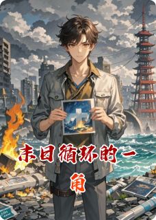 快手末日循环的一角小说全本章节大结局