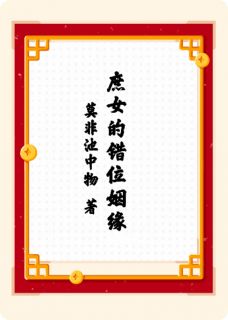 【抖音热推】云知夏萧景珩全文在线阅读-庶女的错位姻缘全章节目录
