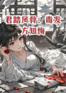 君踏凤骨：毒发方知悔(龙瀚宇云珠慕容嫣)最新章节试读-暗夜阅读网