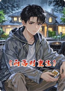 抖音爆款雨落时重生小说免费阅读