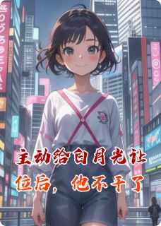 主角是沈聿顾浅浅的主动给白月光让位，可他不干了抖音热门小说