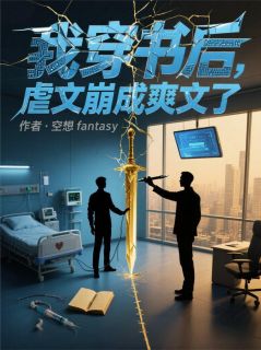 顾宸宋清玥李威小说(我穿书后，虐文崩成爽文了)_顾宸宋清玥李威小说最新章节