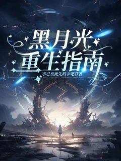 黑月光重生指南龙箫德森-小说txt全文阅读