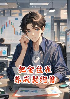 姜茵陈晴全本小说 把金丝雀养成契约兽全文免费在线阅读-暗夜阅读网