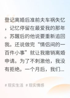 登记离婚后准前夫失忆了梁郁宋榆无广告在线阅读