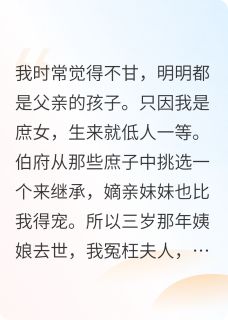 庶女她玉叶金枝萧景煦儿庶女她玉叶金枝全文免费阅读【完整章节】