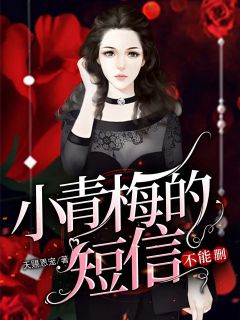 小青梅的短信不能删小说最后结局,陈良松苏云百度贴吧小说全文免费-暗夜阅读网