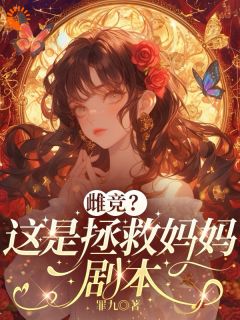 雌竞？这是拯救妈妈剧本在线阅读 许卿秦少香免费小说精彩章节
