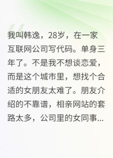 相亲对象都有超能力小说-雨柔苏琪张丽全篇阅读-暗夜阅读网