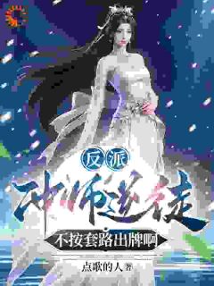 陈长风林婉儿小说<反派：冲师逆徒，不按套路出牌啊>全文在线阅读