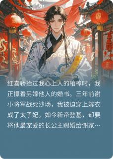 抖音棺轿擦肩：死对头掀了我的红盖头by熬夜码字的咕咕在线阅读-暗夜阅读网
