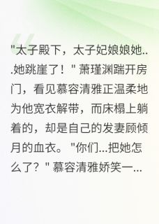 (全本)假死后,太子哭着求我回宫主角萧瑾渊顾倾月慕容清全文目录畅读