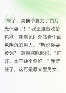 半城烟雨凉最新小说侯爷选白月光，我嫁给他死对头萧煜寒本王秦慕白在线试读