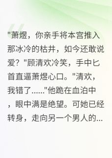 精彩小说废太子求原谅，本宫已改嫁了萧煜顾清欢楚北辰全章节在线阅读