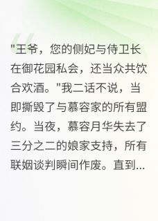好看的侧妃火葬场：背叛与觉醒小说，主角容月华慕容月云轩最新章节阅读