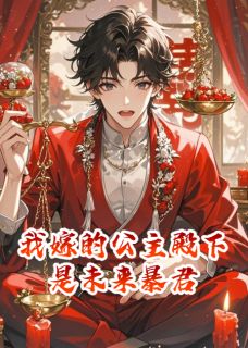 我嫁的公主殿下是未来暴君沈昭玉李烨顾青鸾免费阅读-我嫁的公主殿下是未来暴君爱吃桃仁炒羊肉的方兄小说