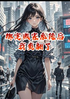绑定败家系统后我爽翻了免费章节绑定败家系统后我爽翻了点我搜索全章节小说