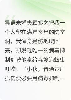 死过一次后，我看清了真正的敌人小说最新章节 顾祁之张窈楚怜儿结局是什么