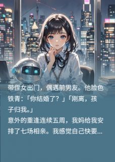 陆则骁林浩然小说大结局在哪看-我抱侄女骗前任，他却以为喜当爹完整版免费阅读