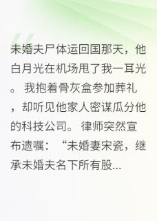 周临许明玥震动小说抖音热文未婚夫葬礼上，我收到了他的短信完结版