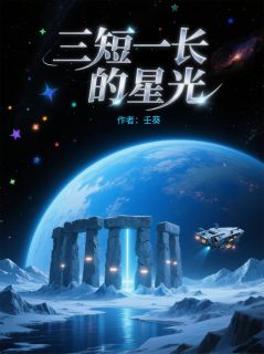 三短一长的星光(壬葵)最佳创作小说全文在线阅读