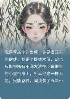 阶下囚皇后生存指南抖音全本小说景越尘政王抖音免费章节阅读