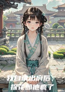 【抖音】我自请出府后，探花郎他后悔了全文阅读-暗夜阅读网