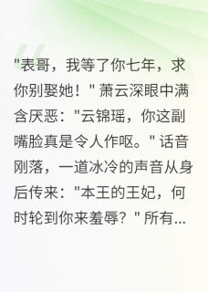 慕容寒萧云深完整版备胎七年，嫁给死对头后他疯了全文最新阅读