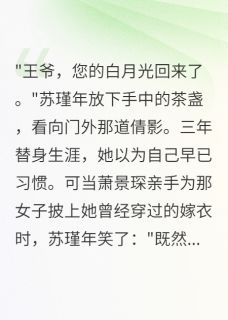 爆款小说由作者一见卿卿误终生所创作的替身退场时，摄政王疯了在线阅读