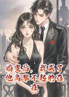 傅成州苏姒徐九俞小说(婚变后，我成了他高攀不起的存在)_傅成州苏姒徐九俞小说最新章节