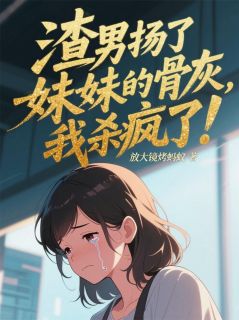渣男扬了妹妹的骨灰，我杀疯了！大结局阅读 陆泽沈砚周美兰小说在线章节