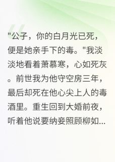 萧慕寒柳如烟小说最后结局  萧慕寒柳如烟完结版免费阅读