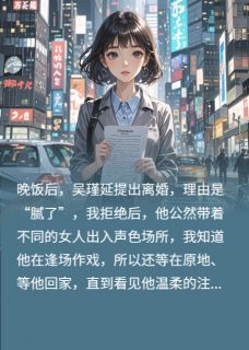 我有了小狼狗后，前夫破防了小说(完整版)-吴瑾延萧晴儿王安然章节阅读