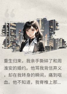 抖音小说脊背刻刑：渣男的赎罪无门，主角周淮安萧霁珩林珊珊最后结局小说全文免费