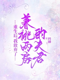 许长泽顾宛儿重生后，我放弃了兼祧两房的夫君全章节免费阅读