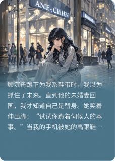 抖音爆款小说水晶鞋旁的硬币顾沉舟姜薇免费txt全文阅读-暗夜阅读网