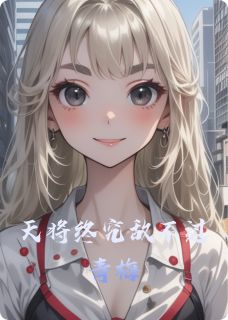 许芝沈飞林欢(原文完整)天将终究敌不过青梅无弹窗免费阅读