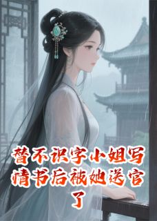 替不识字小姐写情书后被她送官了小说全集(张珙红娘周教谕)无弹窗广告阅读-暗夜阅读网