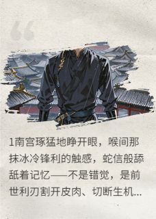 重生后我登基了，第一美人请自重免费小说作者是个小刺儿全文阅读-暗夜阅读网