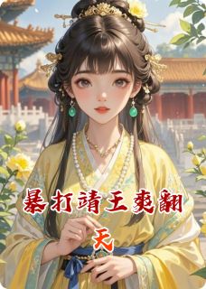 暴打靖王爽翻天小说-暴打靖王爽翻天抖音小说靖王秦骁-暗夜阅读网