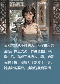 我和妹妹调换主仆身份后，她疯了小说在线阅读，主角陈阔林瑶姨娘精彩段落最新篇-暗夜阅读网