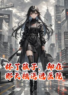 怀了孩子，却在那天被送进医院小说裴宴北沈知遥免费阅读