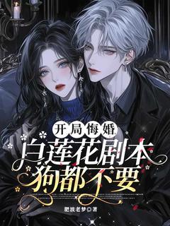 书荒推荐开局悔婚：白莲花剧本狗都不要(顾倾霍凛)在线试读