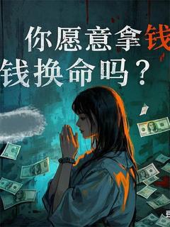良心推荐拿钱换命，但钱都被一个人捡走了小说试读-暗夜阅读网