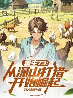 抖音小说重生73：从深山打猎开始崛起，主角方毅许念真最后结局小说全文免费-暗夜阅读网